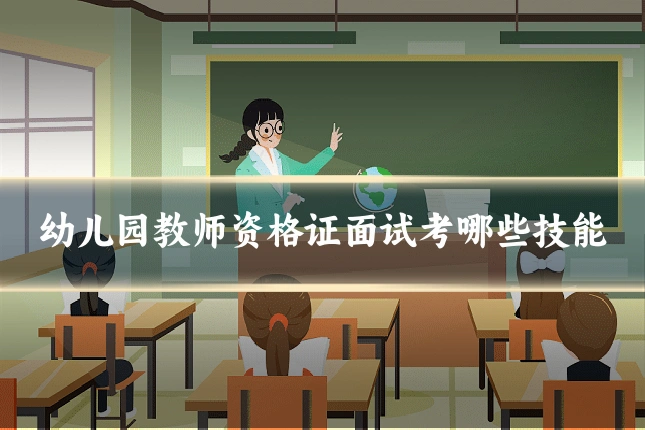 幼儿园教师资格证面试考哪些技能