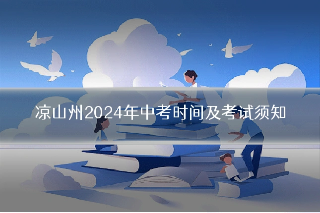 凉山州2024年中考时间及考试须知