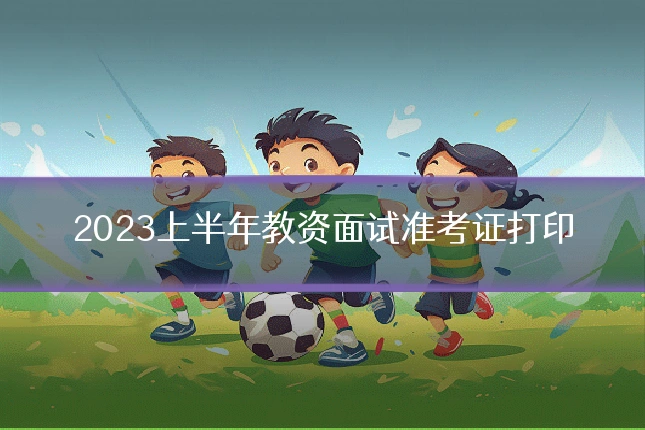 2023上半年教资面试准考证打印