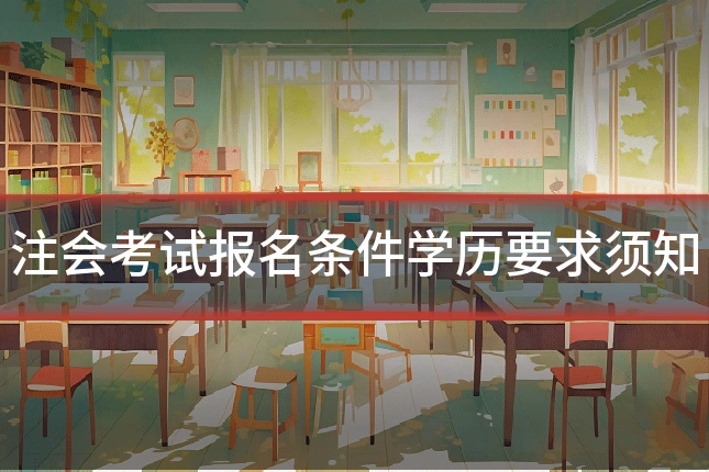 注会考试报名条件学历要求须知