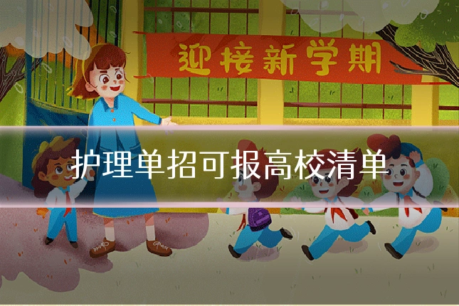 护理单招可报高校清单