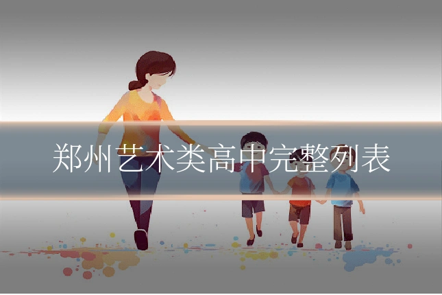 郑州艺术类高中完整列表
