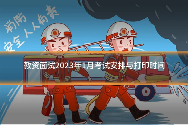 教资面试2023年1月考试安排与打印时间