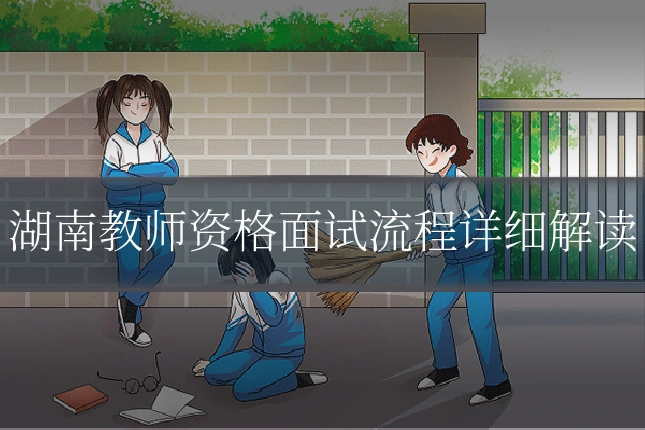 湖南教师资格面试流程详细解读