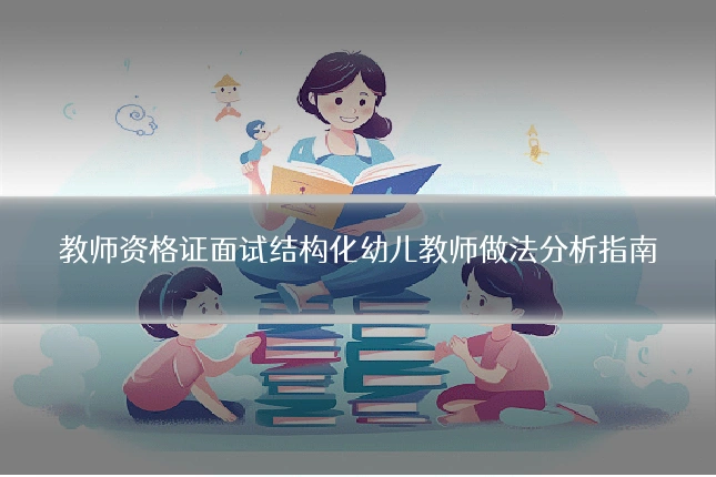 教师资格证面试结构化幼儿教师做法分析指南