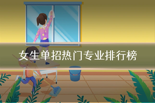 女生单招热门专业排行榜