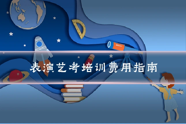 表演艺考培训费用指南