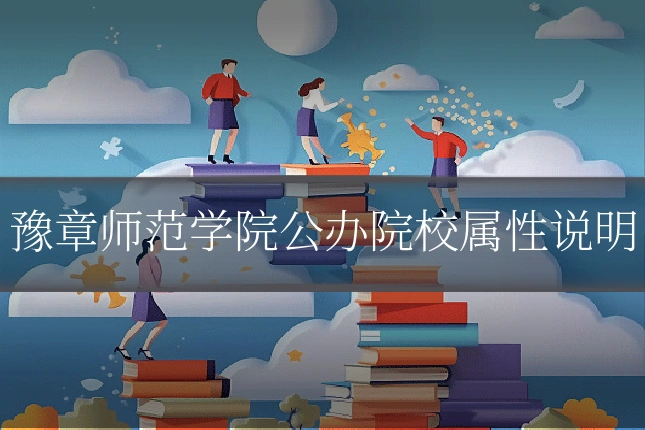 豫章师范学院公办院校属性说明