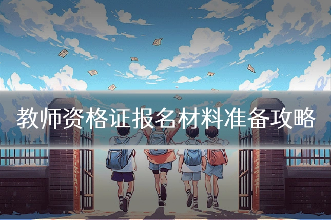 教师资格证报名材料准备攻略