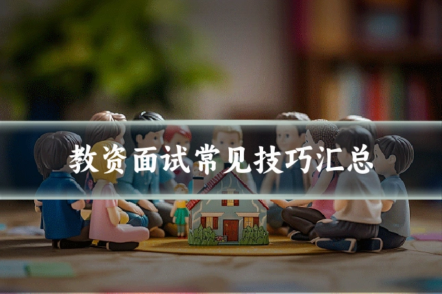 教资面试常见技巧汇总
