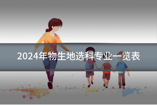 2024年物生地选科专业一览表