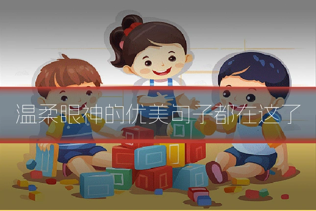 温柔眼神的优美句子都在这了