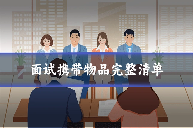 面试携带物品完整清单