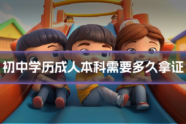 初中学历成人本科需要多久拿证