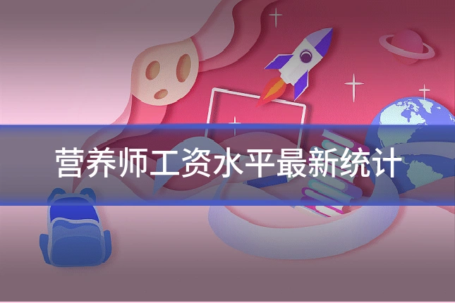 营养师工资水平最新统计