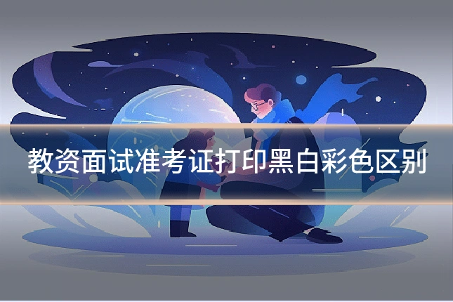 教资面试准考证打印黑白彩色区别