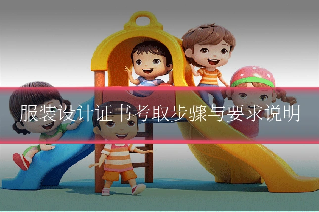 服装设计证书考取步骤与要求说明