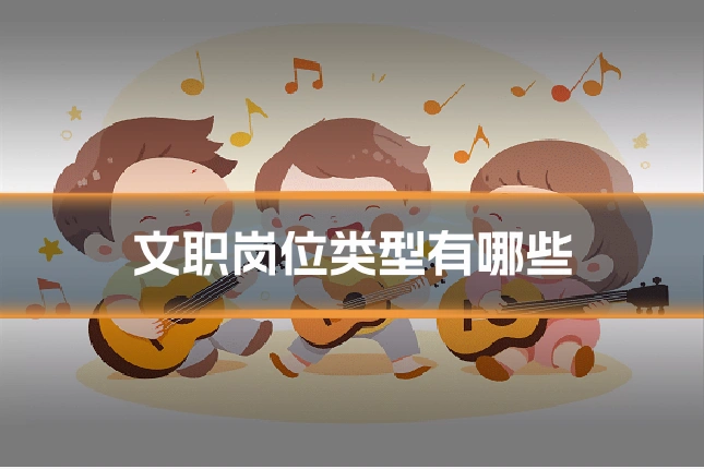 文职岗位类型有哪些