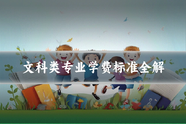文科类专业学费标准全解