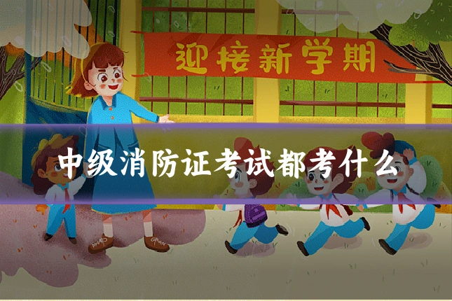 中级消防证考试都考什么