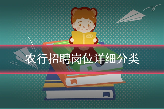 农行招聘岗位详细分类