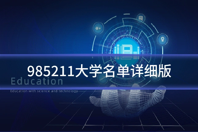 985211大学名单详细版