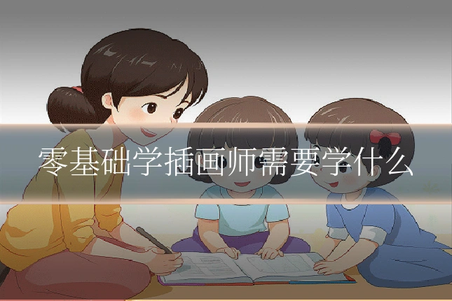 零基础学插画师需要学什么