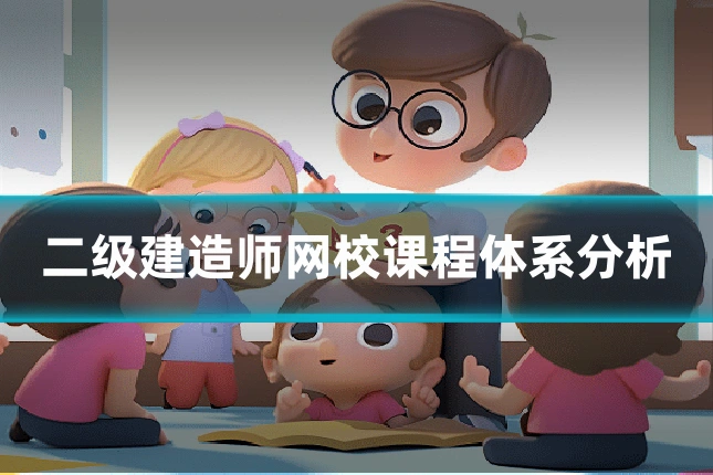 二级建造师网校课程体系分析