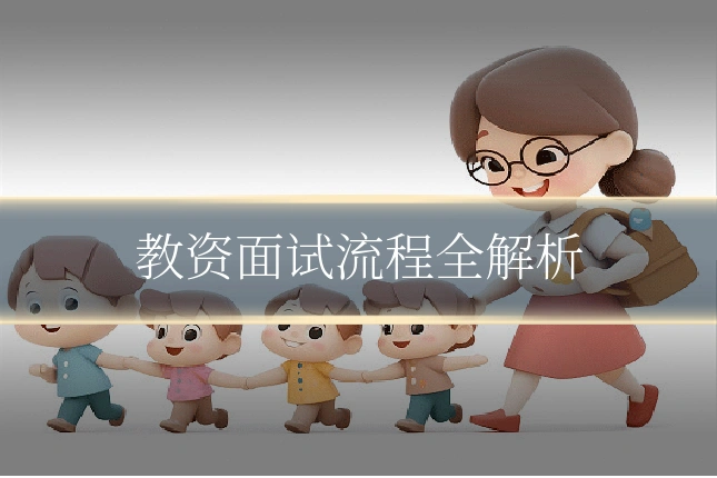教资面试流程全解析