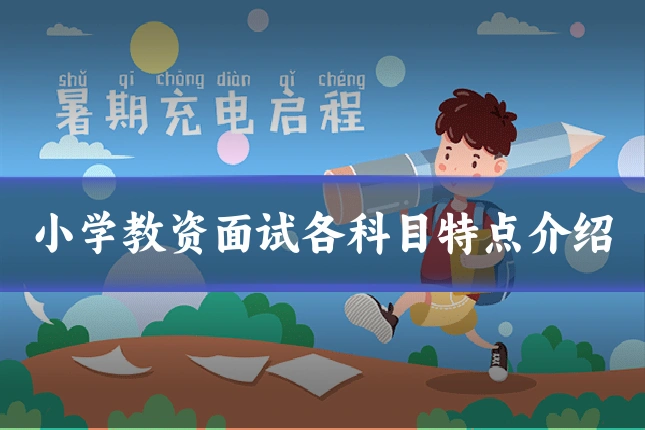 小学教资面试各科目特点介绍