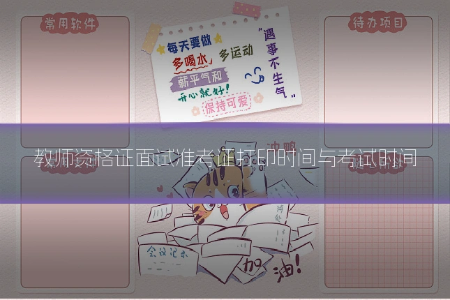 教师资格证面试准考证打印时间与考试时间