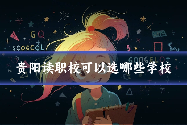 贵阳读职校可以选哪些学校