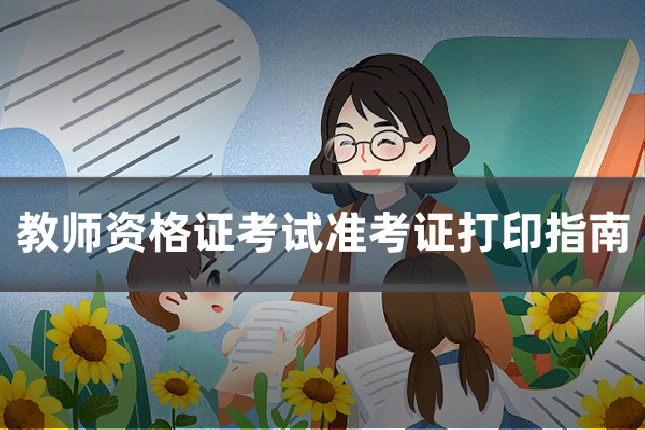 教师资格证考试准考证打印指南