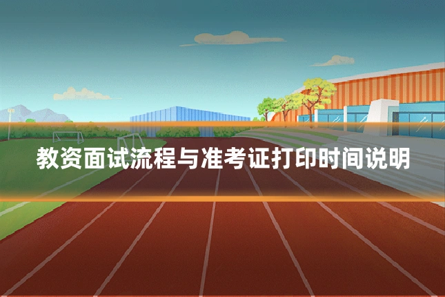 教资面试流程与准考证打印时间说明