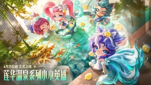 小小英雄全新莲华温泉系列，6月25日泉烟漫卷