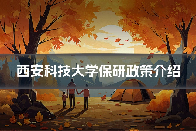 西安科技大学保研政策介绍