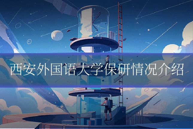 西安外国语大学保研情况介绍