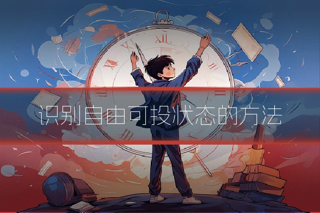 识别自由可投状态的方法