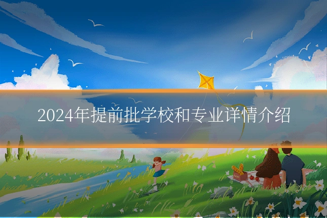 2024年提前批学校和专业详情介绍