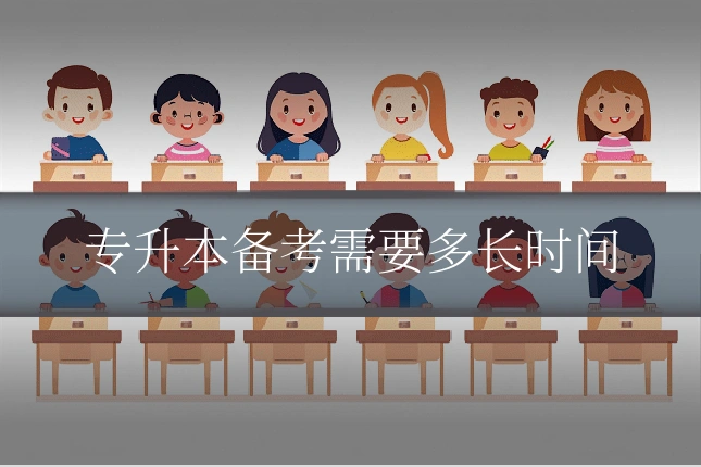 专升本备考需要多长时间