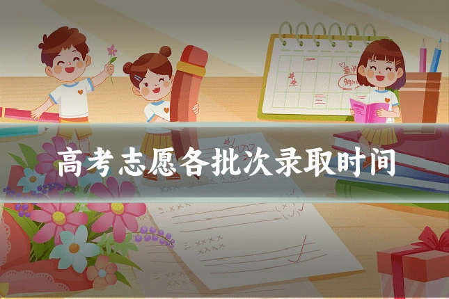 高考志愿各批次录取时间
