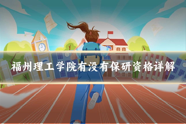 福州理工学院有没有保研资格详解