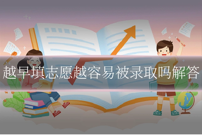 越早填志愿越容易被录取吗解答