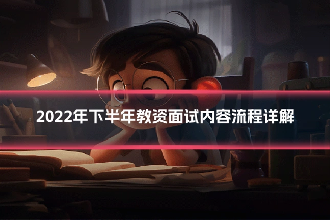 2022年下半年教资面试内容流程详解