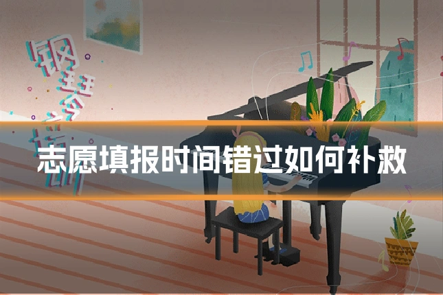 志愿填报时间错过如何补救