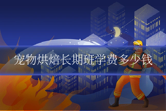 宠物烘焙长期班学费多少钱