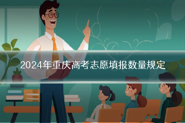 2024年重庆高考志愿填报数量规定
