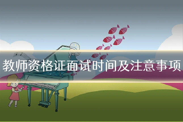 教师资格证面试时间及注意事项