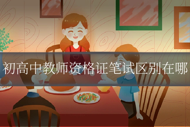 初高中教师资格证笔试区别在哪