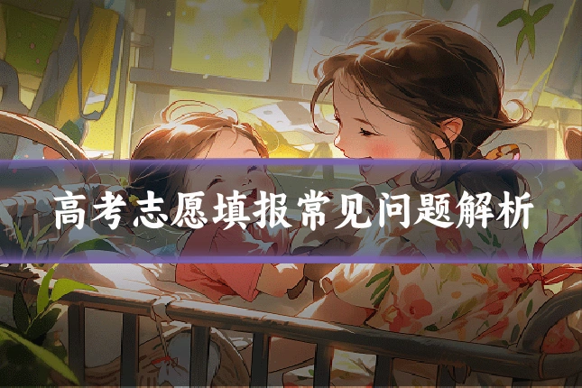 高考志愿填报常见问题解析